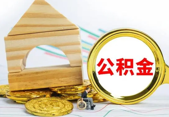 湖州怎样取住房公积金（取住房公积金的流程）